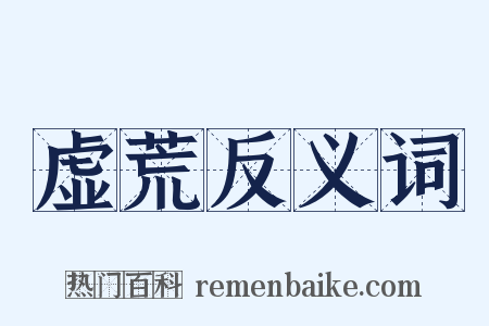 虚荒反义词是什么意思的图片